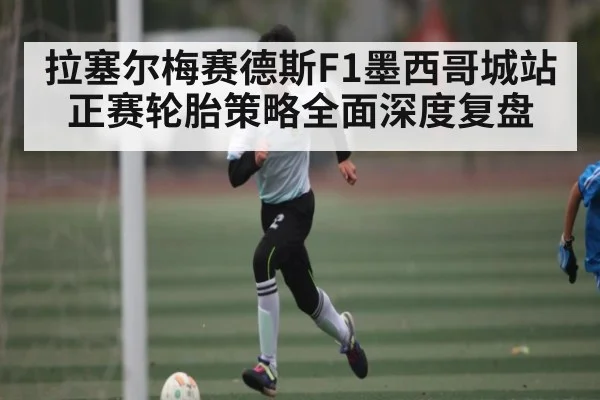 拉塞尔梅赛德斯F1墨西哥城站正赛轮胎策略全面深度复盘 - kaiyun sports