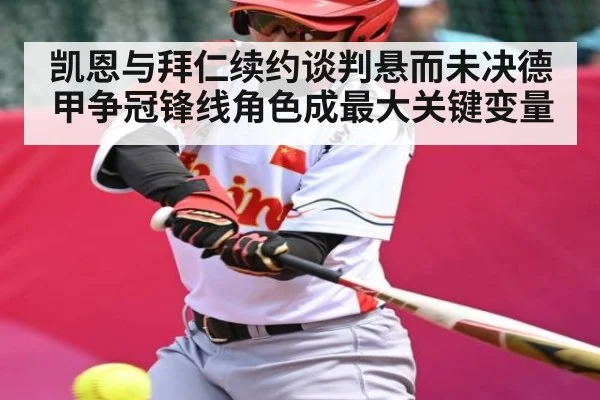 凯恩与拜仁续约谈判悬而未决德甲争冠锋线角色成最大关键变量 - kaiyun sports
