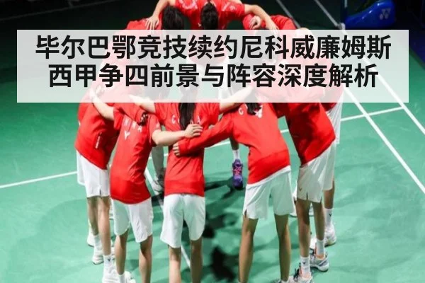 毕尔巴鄂竞技续约尼科威廉姆斯 西甲争四前景与阵容深度解析 - kaiyun sports
