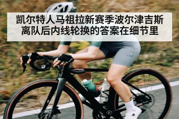 凯尔特人马祖拉新赛季波尔津吉斯离队后内线轮换的答案在细节里 - kaiyun sports